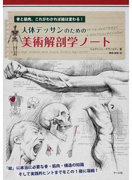 人体デッサンのための美術解剖学ノート 骨と筋肉、これがわかれば絵は変わる！