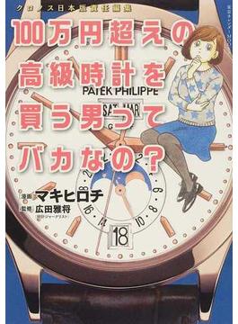 １００万円超えの高級時計を買う男ってバカなの？ 正