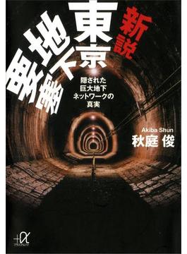 新説　東京地下要塞　隠された巨大地下ネットワークの真実(講談社＋α文庫)