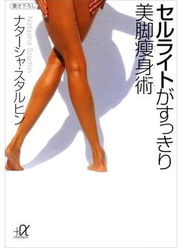 セルライトがすっきり　美脚痩身術(講談社＋α文庫)