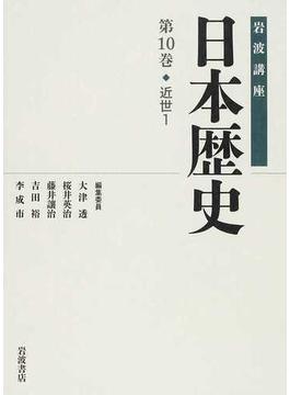 岩波講座日本歴史 第１０巻 近世 １