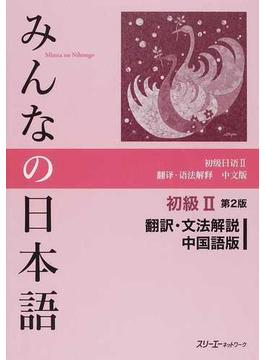 みんなの日本語初級Ⅱ翻訳・文法解説中国語版 第２版