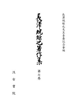 長澤規矩也著作集７ シナ文学概観・蔵書印表