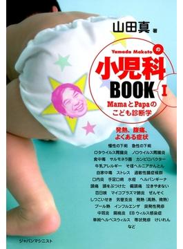 小児科BOOK I ／ 発熱、腹痛、よくある症状