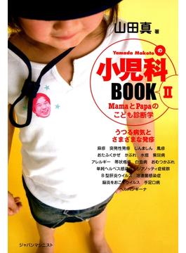 小児科BOOK II ／ うつる病気とさまざまな発疹