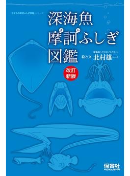 深海魚摩訶ふしぎ図鑑　改訂新版(生きもの摩訶ふしぎ図鑑)