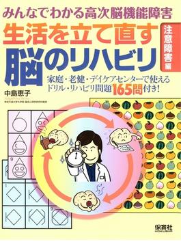 みんなでわかる高次脳機能障害　生活を立て直す脳のリハビリ「注意障害」編