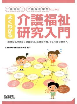 よくわかる介護福祉研究入門