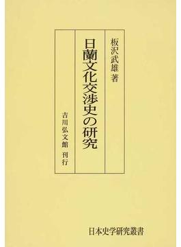 日蘭文化交渉史の研究 オンデマンド版