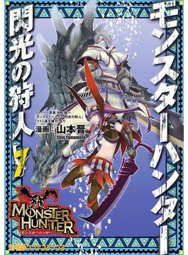モンスターハンター 閃光の狩人(7)(ファミ通クリアコミックス)