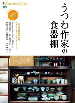 別冊Discover Japan うつわ作家の食器棚(別冊Discover Japan)