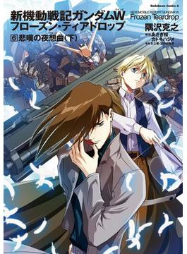 新機動戦記ガンダムＷ　フローズン・ティアドロップ　（６）　悲嘆の夜想曲　（下）(角川コミックス・エース)