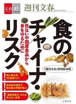 食のチャイナ・リスク　危ない中国産食品から身を守るために【文春e-Books】(文春e-book)