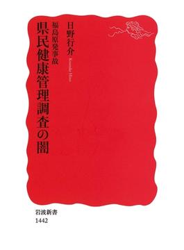 福島原発事故　県民健康管理調査の闇(岩波新書)