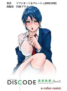 【カラーコミック】DISCODE 異常性愛Part-2(e-Color Comic)
