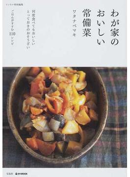 わが家のおいしい常備菜(e‐MOOK)