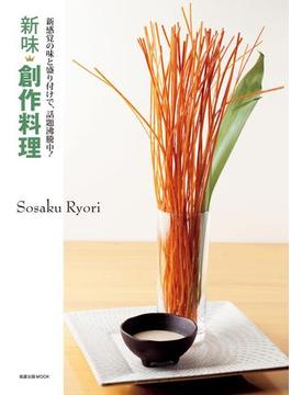 新味創作料理　　新感覚の味と盛り付けで、話題沸騰中！(旭屋出版mook)
