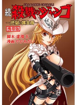 続・殺戮のジャンゴ―地獄の賞金首―　携帯版（16）