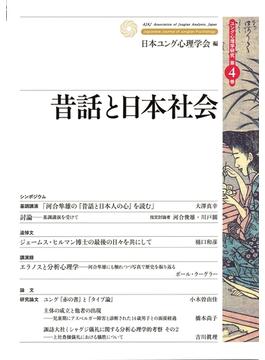 ユング心理学研究第４巻　昔話と日本社会