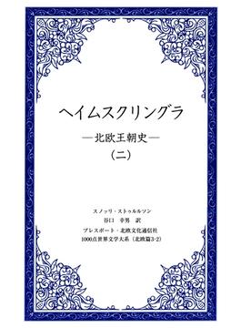 ヘイムスクリングラ　―北欧王朝史―（二）(1000点世界文学大系)