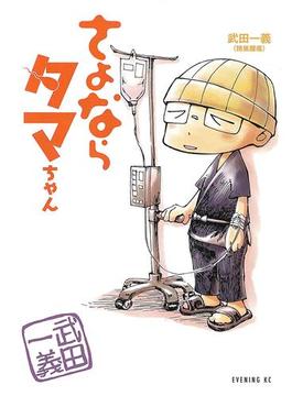 さよならタマちゃん