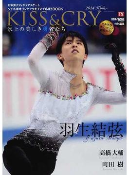 ＫＩＳＳ＆ＣＲＹ 日本男子フィギュアスケートソチ冬季オリンピックをＴＶで応援！ＢＯＯＫ 氷上の美しき勇者たち ２０１４Ｗｉｎｔｅｒ(TOKYO NEWS MOOK)