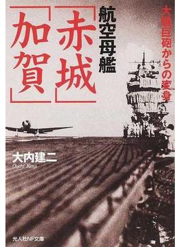 航空母艦「赤城」「加賀」 大艦巨砲からの変身(光人社NF文庫)