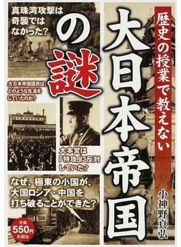 歴史の授業で教えない大日本帝国の謎 極東の小国はなぜ、他国を凌駕する大国となれたのか？