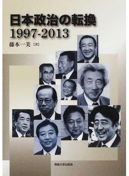 日本政治の転換 １９９７−２０１３