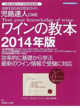 児島速人ＣＷＥワインの教本 ワインの資格試験完全対応 合格するための完全ガイド ２０１４年版(イカロスMOOK)
