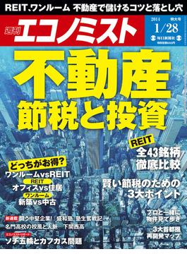 週刊エコノミスト2014年1／28号