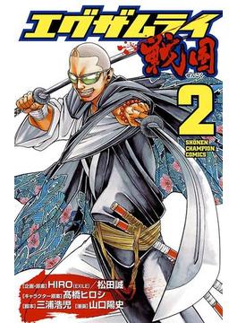 エグザムライ 戦国　2(少年チャンピオン・コミックス)