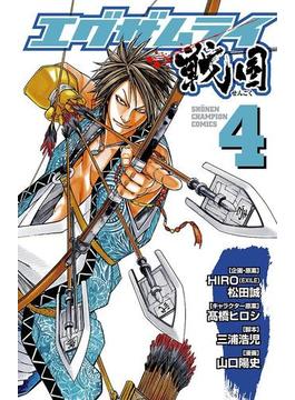 エグザムライ 戦国　4(少年チャンピオン・コミックス)