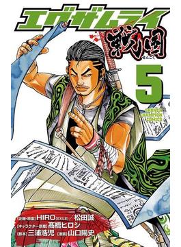 エグザムライ 戦国　5(少年チャンピオン・コミックス)