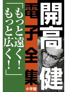 開高 健 電子全集10　もっと遠く！もっと広く！(開高 健 電子全集)