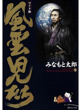 風雲児たち　1巻(SPコミック)
