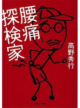 腰痛探検家(集英社文庫)