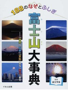 富士山大事典 １８８のなぞとふしぎ 「自然」「科学」「文化」から「防災」まで