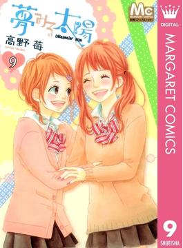 夢みる太陽 9(マーガレットコミックスDIGITAL)