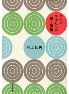 ニシノユキヒコの恋と冒険（新潮文庫）(新潮文庫)