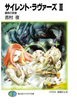 サイレント・ラヴァーズII　鋼鉄の英雄(富士見ファンタジア文庫)