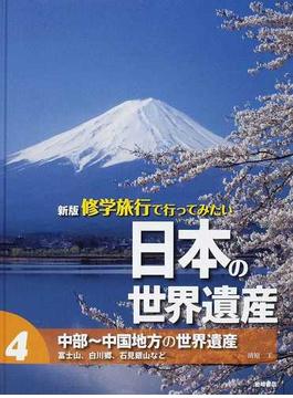 修学旅行で行ってみたい日本の世界遺産 新版 ４ 中部〜中国地方の世界遺産