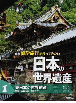 修学旅行で行ってみたい日本の世界遺産 新版 １ 東日本の世界遺産