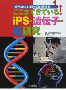 世界にほこる日本の先端科学技術 １ ここまできている！ｉＰＳ・遺伝子・脳研究