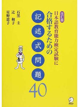 日本語教育能力検定試験に合格するための記述式問題４０ 改訂版