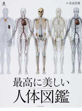 最高に美しい人体図鑑