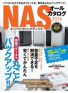 パソコンもスマホもタブレットも、家中かんたんバックアップ！ NASオールカタログ2014