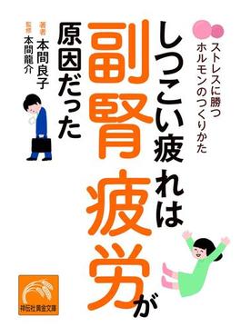 しつこい疲れは副腎疲労が原因だった(祥伝社黄金文庫)