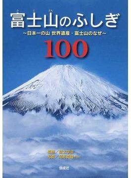 富士山のふしぎ１００ 日本一の山 世界遺産・富士山のなぜ