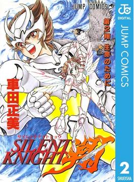 SILENT KNIGHT 翔 2(ジャンプコミックスDIGITAL)